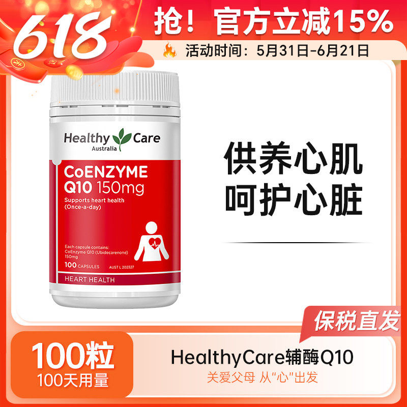 Healthy Care辅酶HC辅酶Q10软胶囊150mg促进血保护心脏熬夜加班
