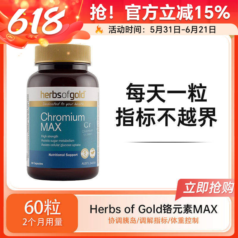 Herbs of Gold和丽康有机铬元素协调胰岛素促葡萄糖代谢缓解尿糖
