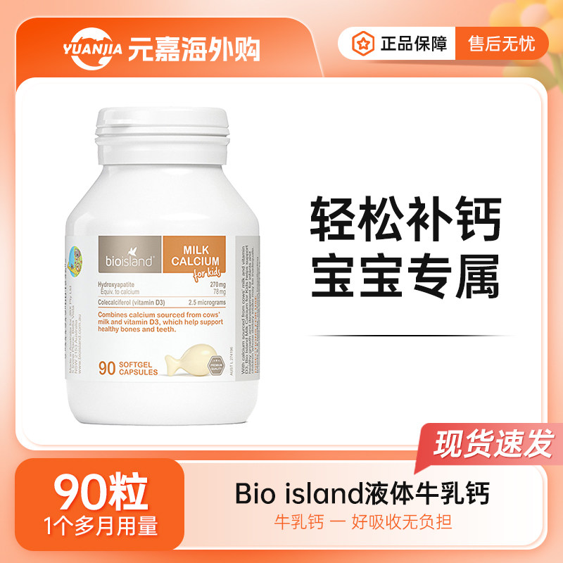 bio island佰澳朗德婴幼儿童宝宝液体牛乳钙90粒补钙软胶囊