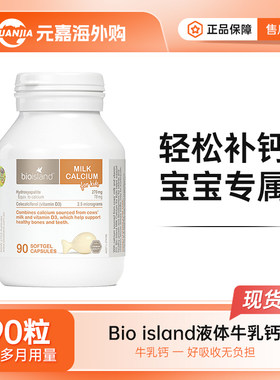 bioisland儿童液体牛乳钙90粒