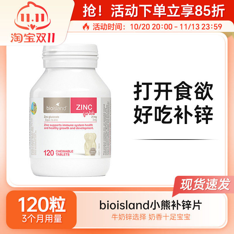 bioisland儿童补锌片婴幼儿宝宝小熊锌咀嚼片免疫力学生补锌120粒