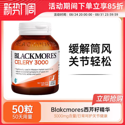 BLACKMORES澳佳宝西芹籽精华片芹菜籽排尿酸缓解痛关节风中老年