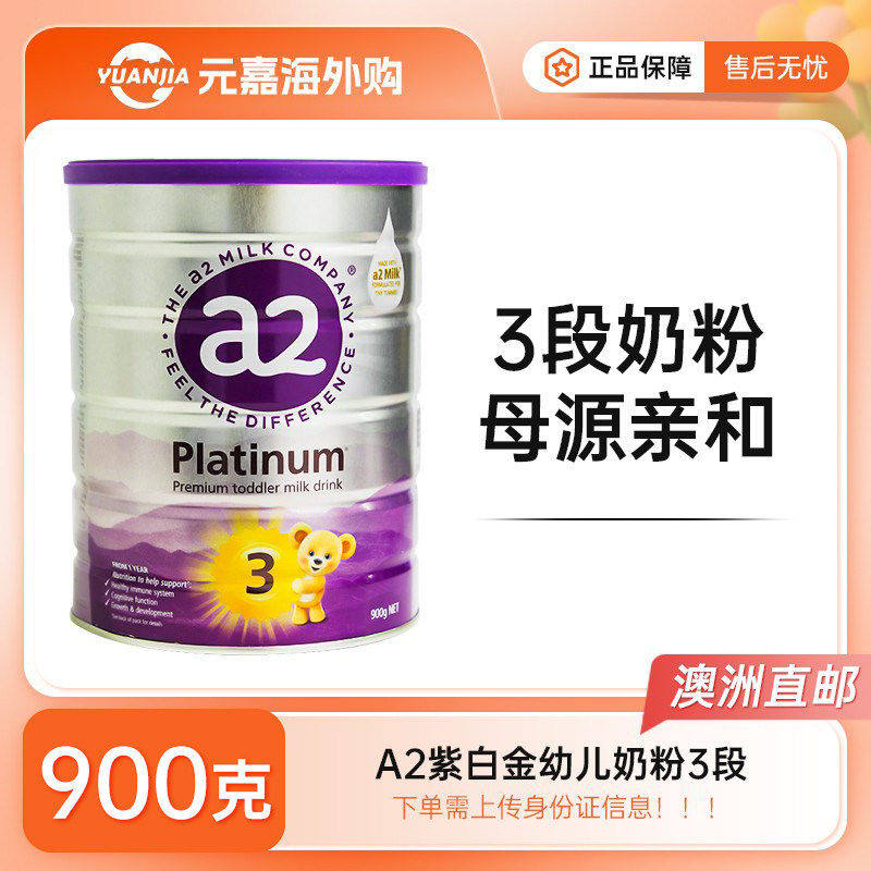 【澳洲直邮】a2紫白金版婴幼儿配方牛奶粉3段1周岁以上宝宝900g