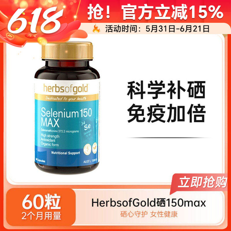 Herbs of Gold和丽康硒片胶囊天然有机硒元素富硒hog免疫力进口