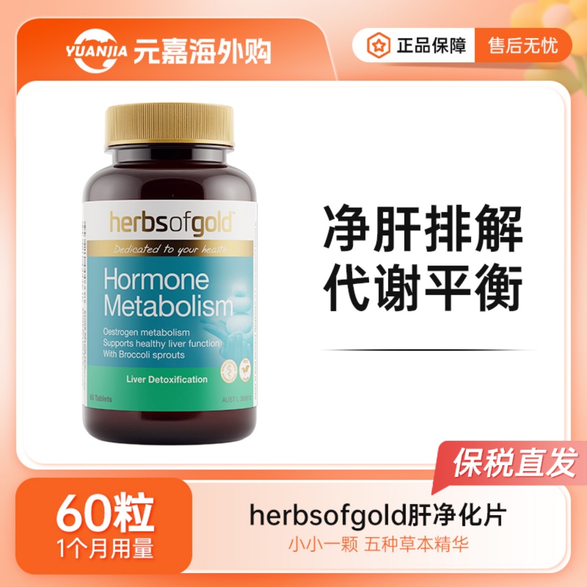 HerbsofGold水飞蓟肝片和丽康