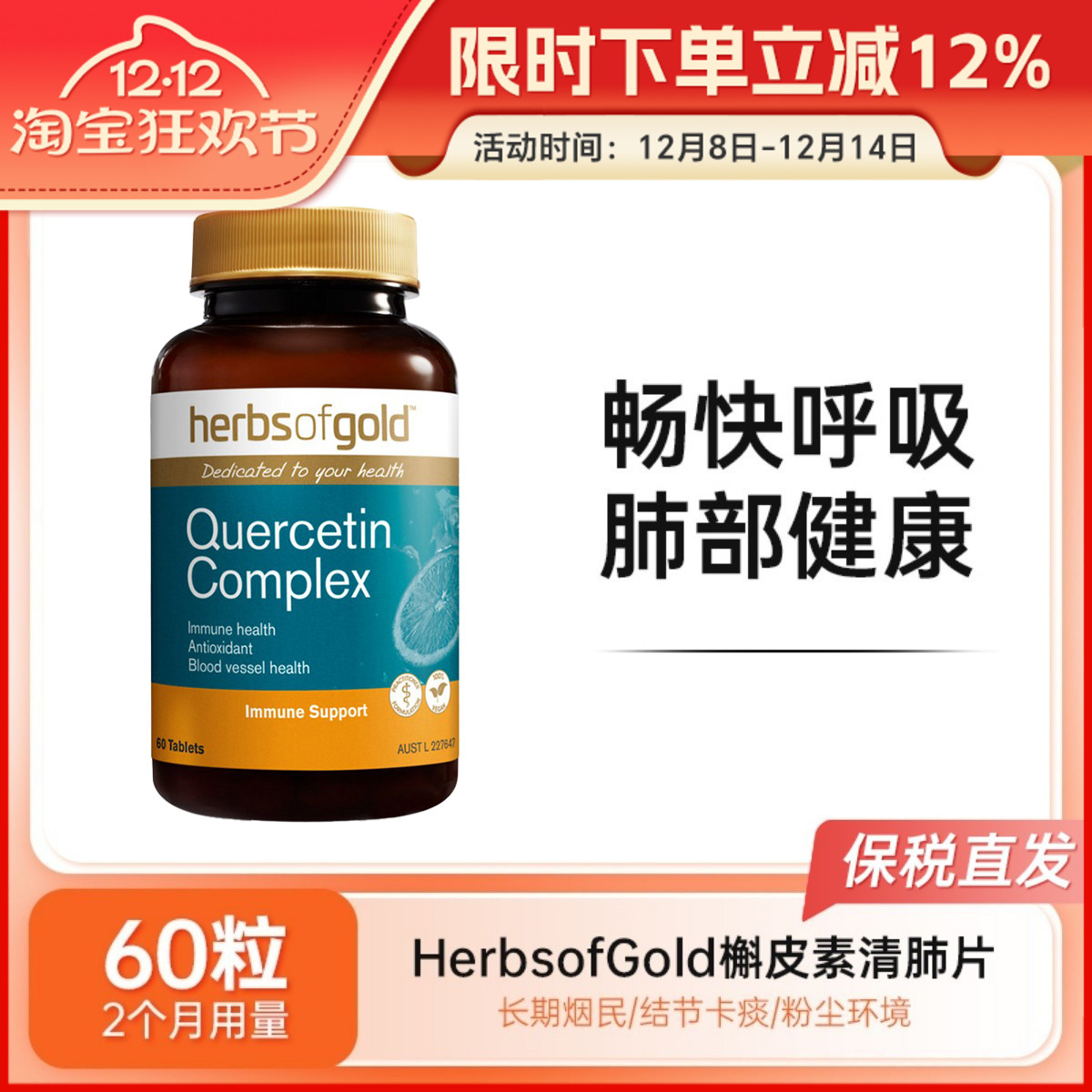 HerbsofGold槲皮素片和丽康
