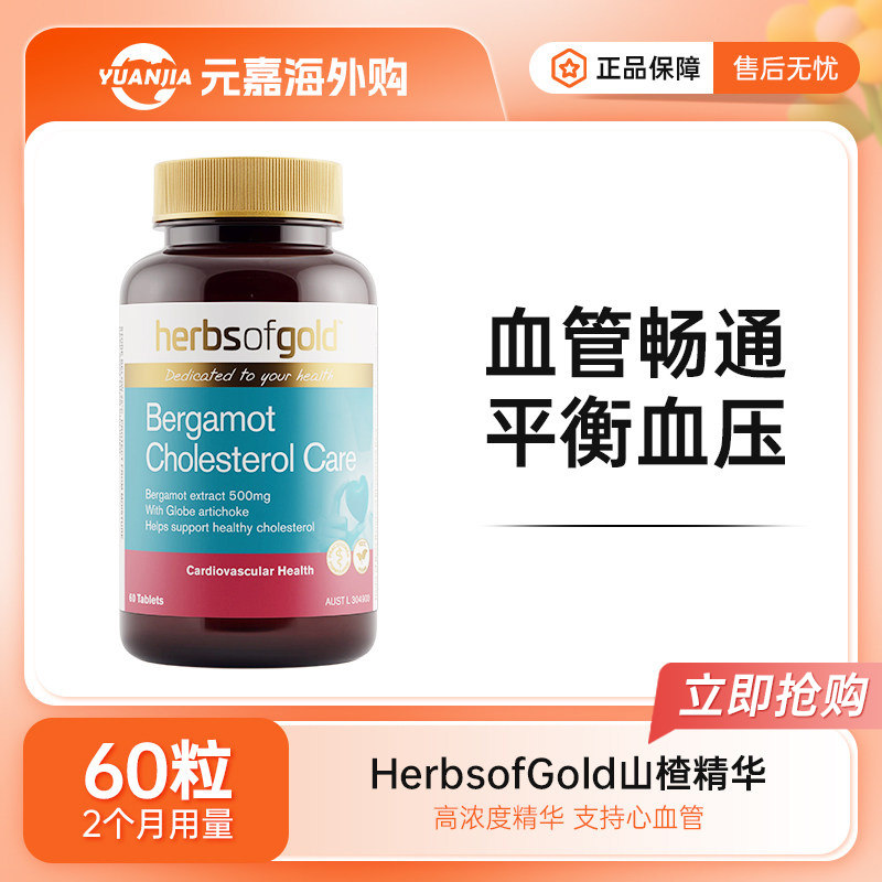 和丽康山楂精华herbs of gold澳洲心脏血管健康中老年保健品60粒