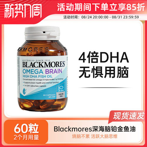 Blackmores澳佳宝鱼油4倍浓缩高含量omega3脑铂金四倍DHA无腥味