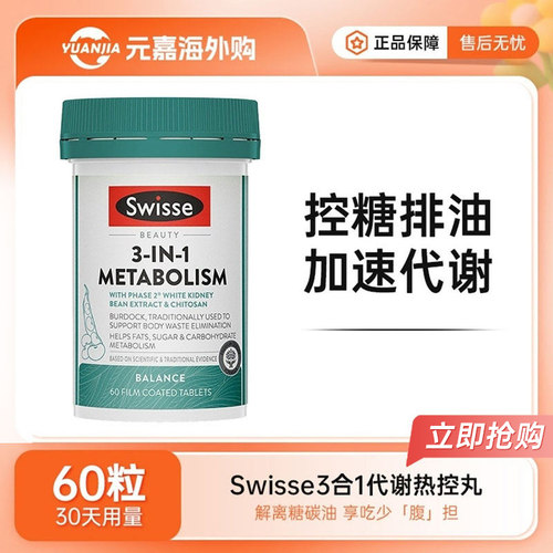 Swisse白芸豆3合1代谢热控丸