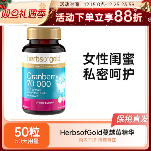 HerbsofGold蔓越莓精华和丽康