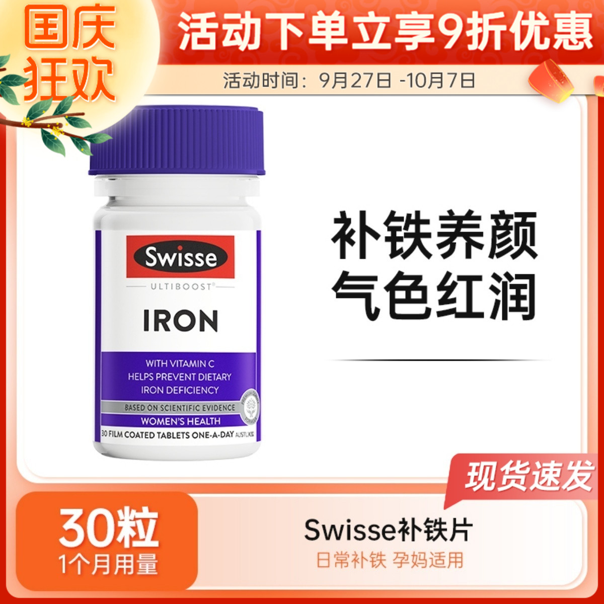 Swisse补铁片铁元素片30粒斯维诗