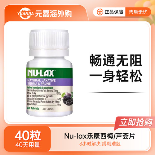 Nu-lax西梅乐康片果蔬膳食纤维片乐康芦荟原味加强西梅40粒