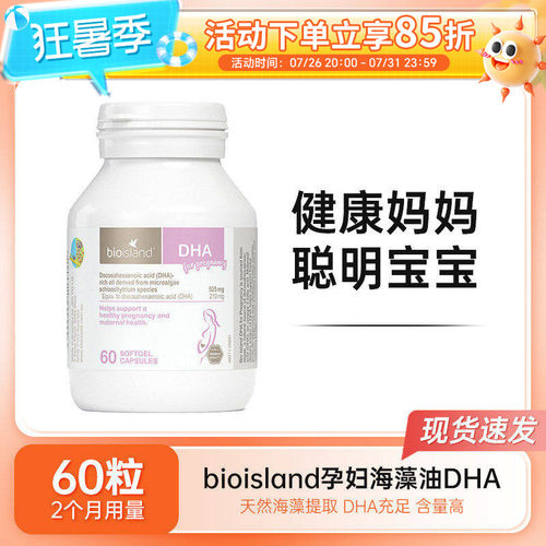 bio island孕妇DHA海藻油软胶囊孕期哺乳期营养黄金素60粒