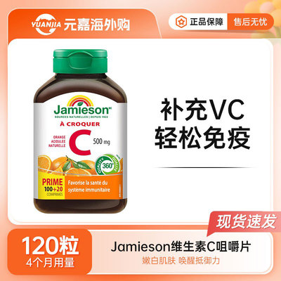 Jamieson健美生维生素C咀嚼片VC天然维他命C橙子味120片