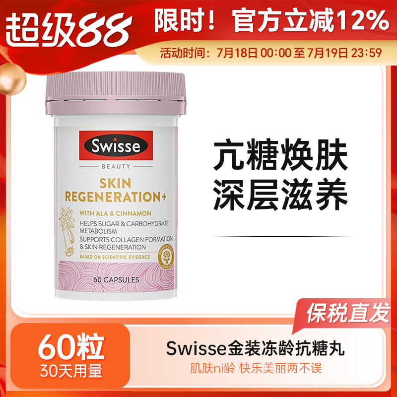 Swisse焕肤金装抗糖丸2.0斯维诗