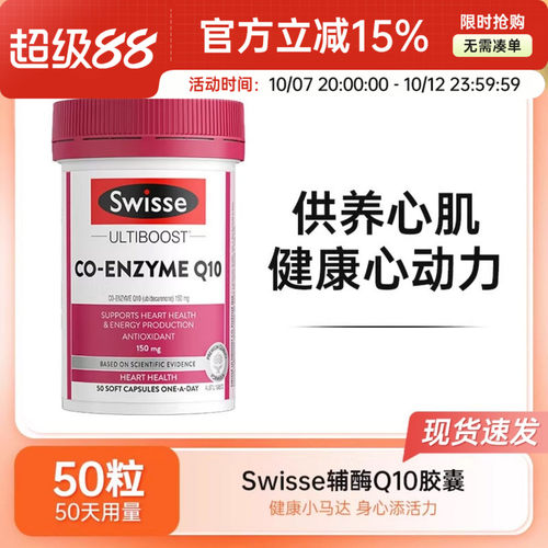 Swisse斯维诗辅酶Q10胶囊coQ10泛醇护心脏健康加班熬夜50粒180粒