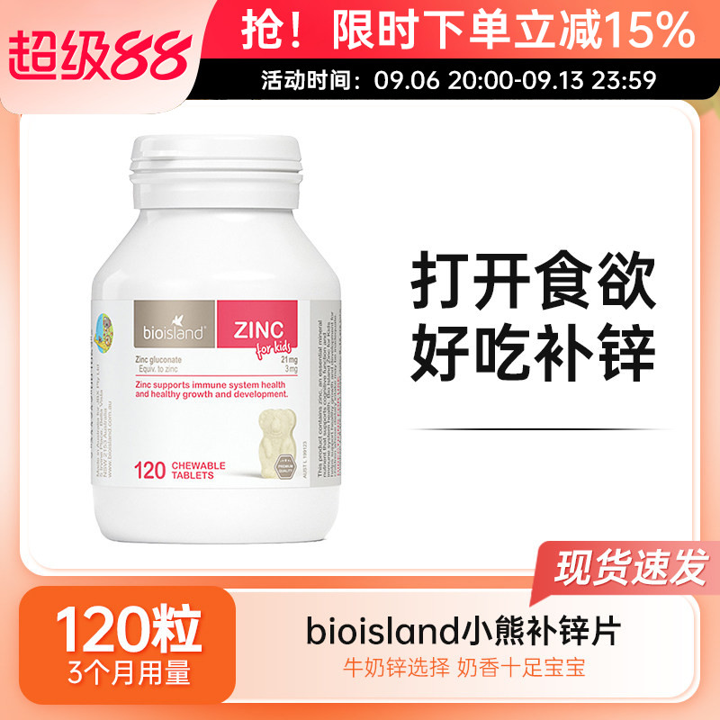 bioisland儿童补锌片婴幼儿宝宝小熊锌咀嚼片免疫力学生补锌120粒
