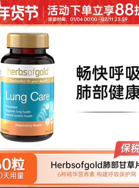Herbs of Gold和丽康甘草清肺护肺片清肺灵草本配方非槲皮素60片