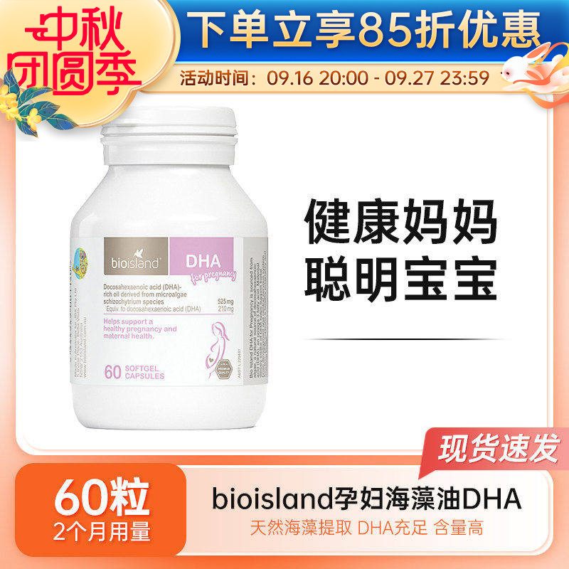 bio island孕妇DHA海藻油软胶囊孕期哺乳期营养黄金素60粒
