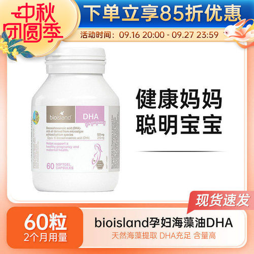 bio island孕妇DHA海藻油软胶囊孕期哺乳期营养黄金素60粒