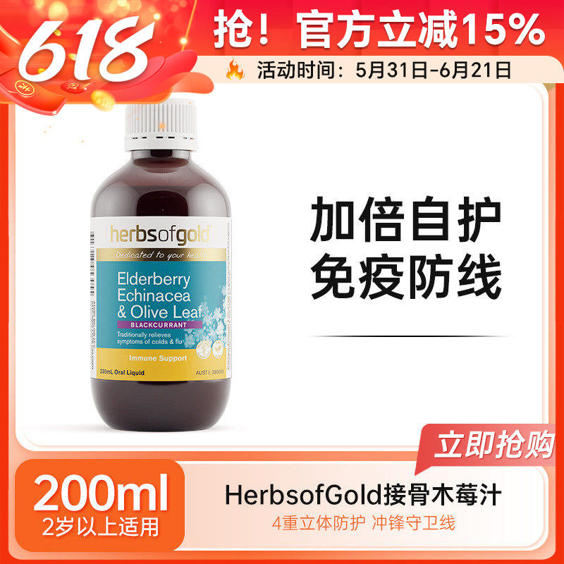 澳洲herbsofgold和丽康接骨木莓汁强免疫缓解感冒消化吸收200ml