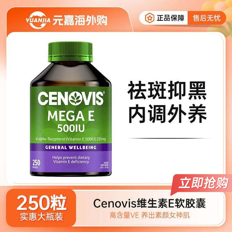 Cenovis维生素E胶囊250粒圣诺ve图片