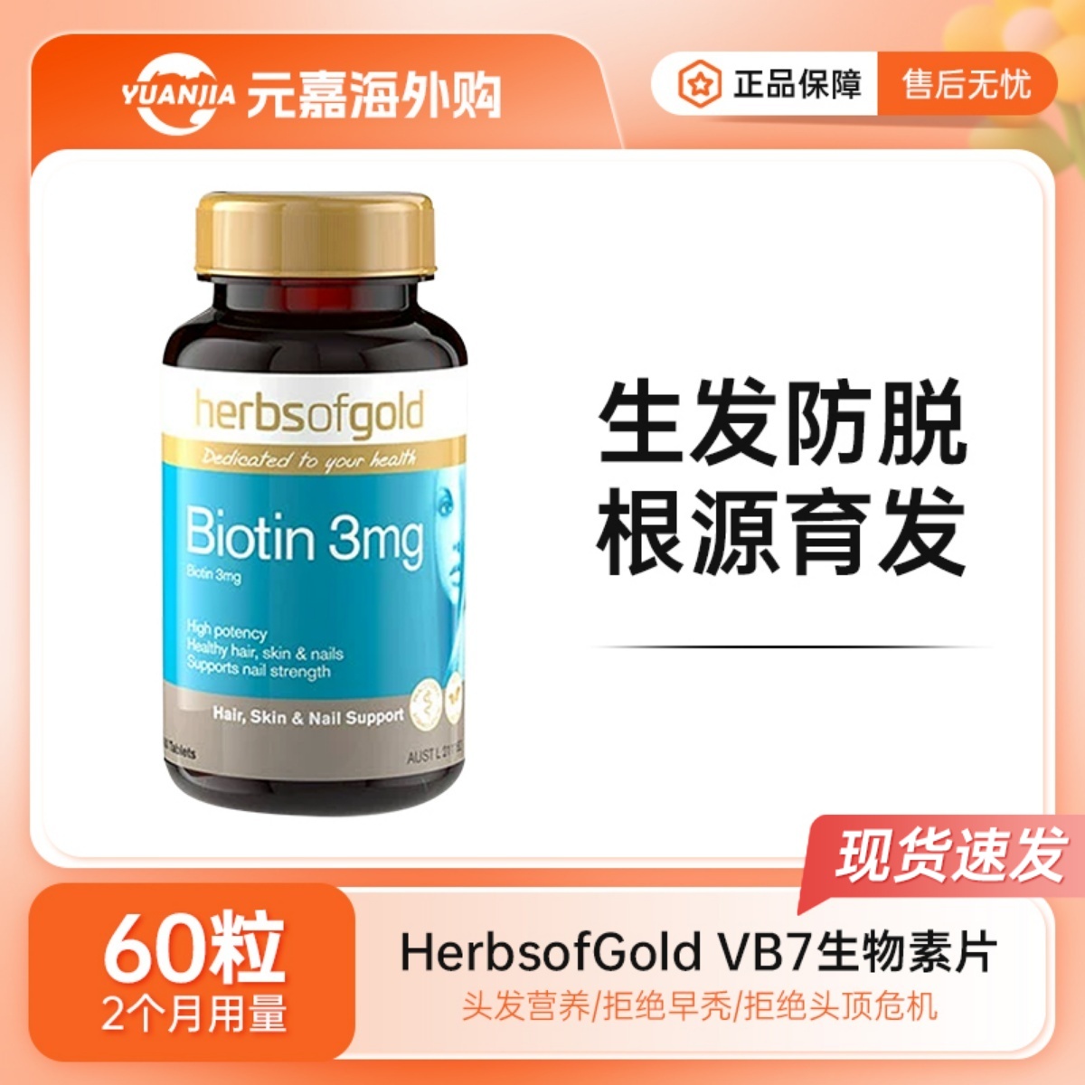 HerbsofGold生物素60粒和丽康