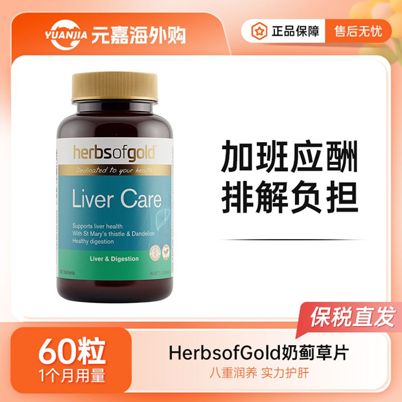 HerbsofGold奶蓟草肝片和丽康