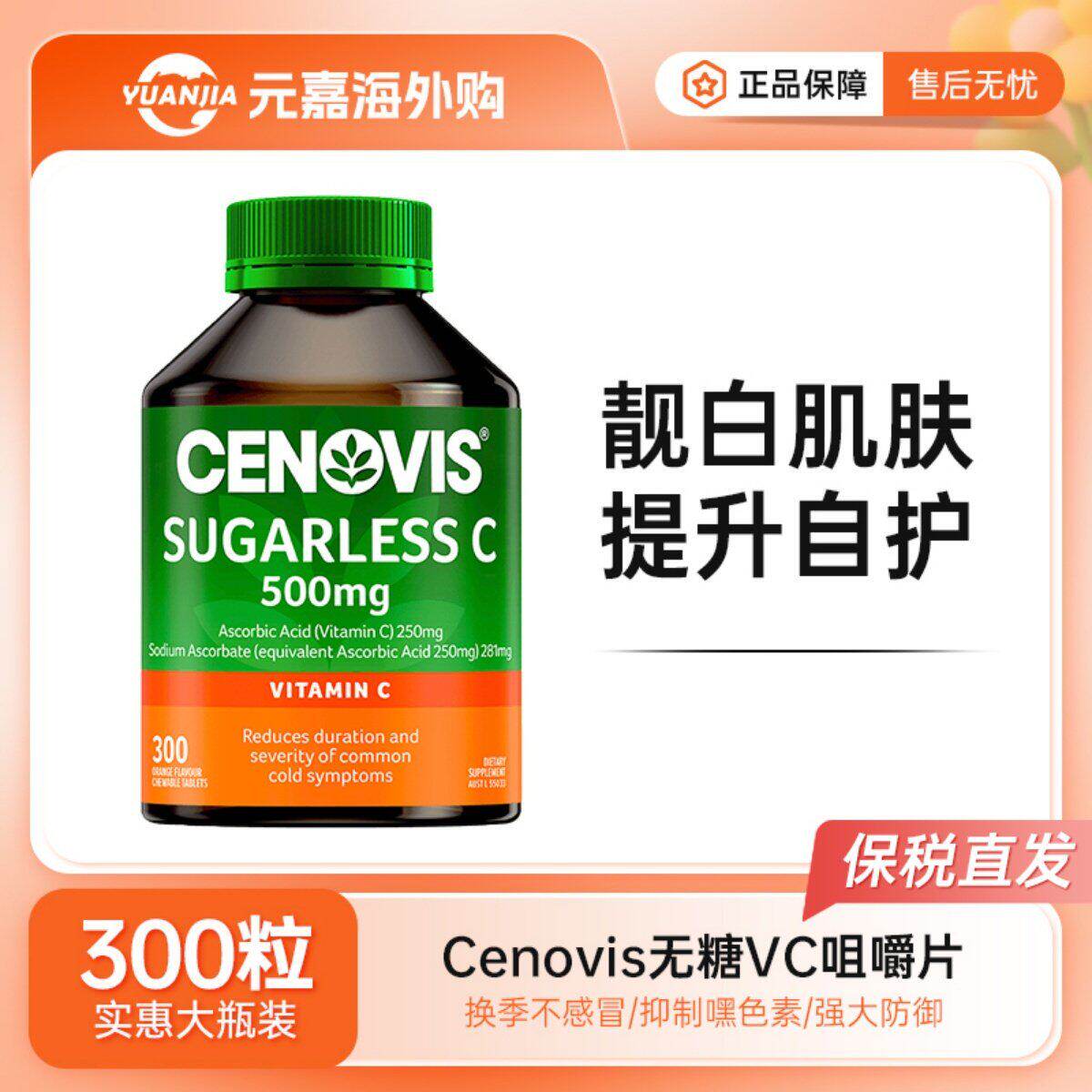 澳洲Cenovis圣诺维生素C咀嚼片VC无糖维C萃益维他命C抵抗力300粒