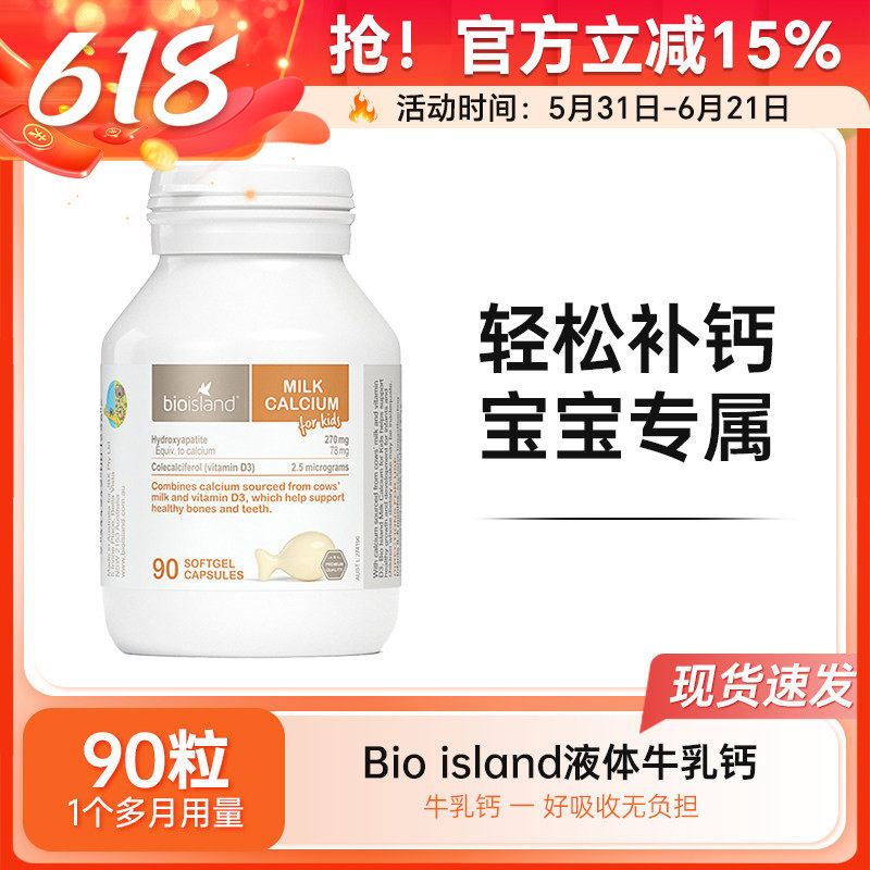 bio island佰澳朗德婴幼儿童宝宝液体牛乳钙90粒补钙软胶囊