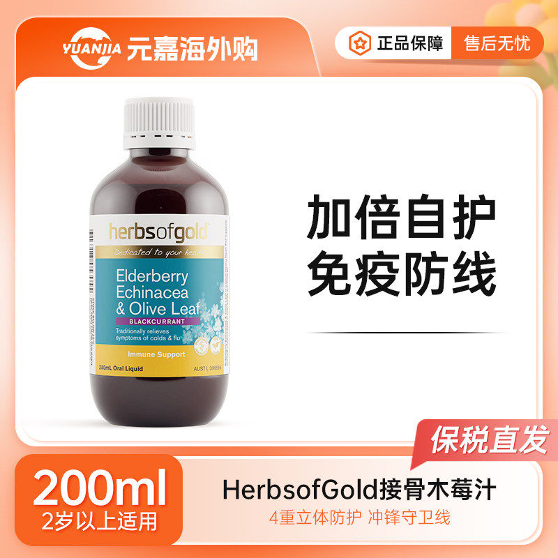 澳洲herbsofgold和丽康接骨木莓汁强免疫缓解感冒消化吸收200ml