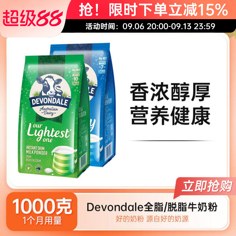 Devondale德运脱脂全脂奶粉纯牛奶粉成人儿童学生中老年1kg