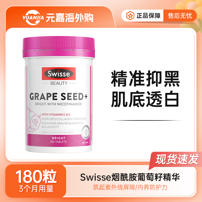 Swisse斯维诗葡萄籽烟酰胺精华