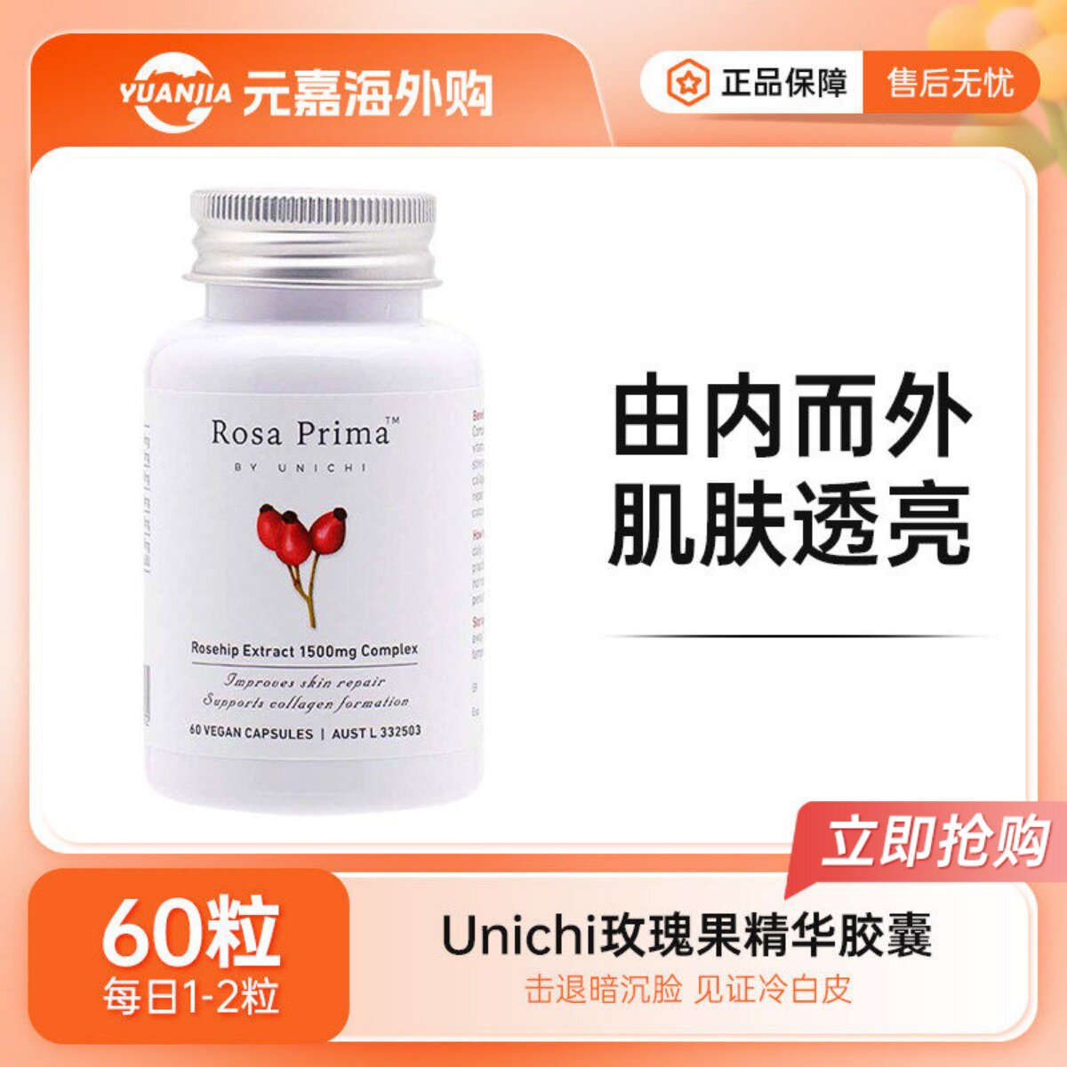 澳洲Unichi玫瑰果精华胶囊2代全身美白丸祛黄提亮减少黑色素60粒