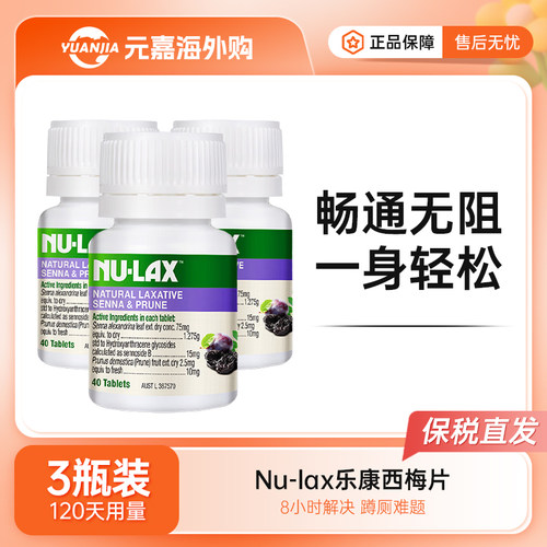 nu-lax西梅乐康片3瓶装膳食纤维