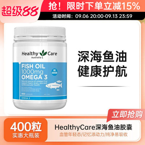HealthyCare鱼油胶囊澳世康