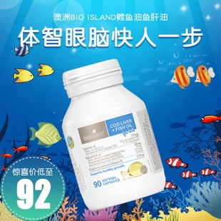 澳洲bio island鳕鱼肝油软胶囊婴幼儿dha眼脑发育儿童bio鱼油90粒