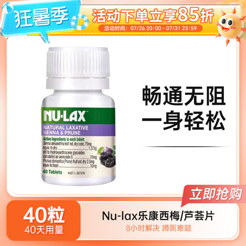 Nu-lax西梅乐康片果蔬膳食纤维片乐康芦荟原味加强西梅40粒