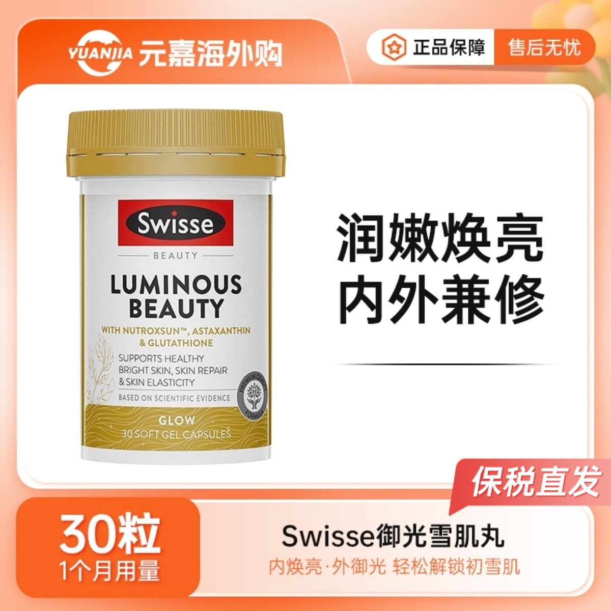 Swisse谷胱甘肽御光雪肌丸30粒