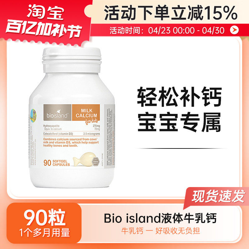 bio island佰澳朗德婴幼儿童宝宝液体牛乳钙90粒补钙软胶囊