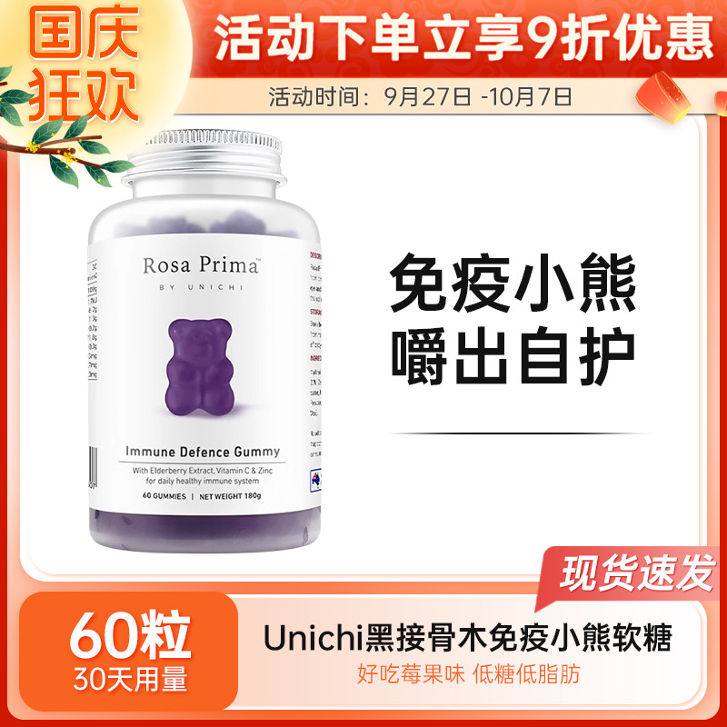 Unichi黑接骨木莓免疫力小熊软糖