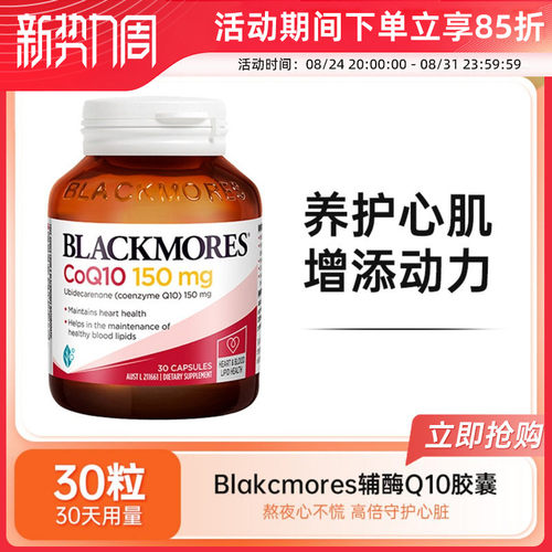 BLACKMORES澳佳宝辅酶Q10胶囊150mg30粒保护心脏保健品澳洲进口