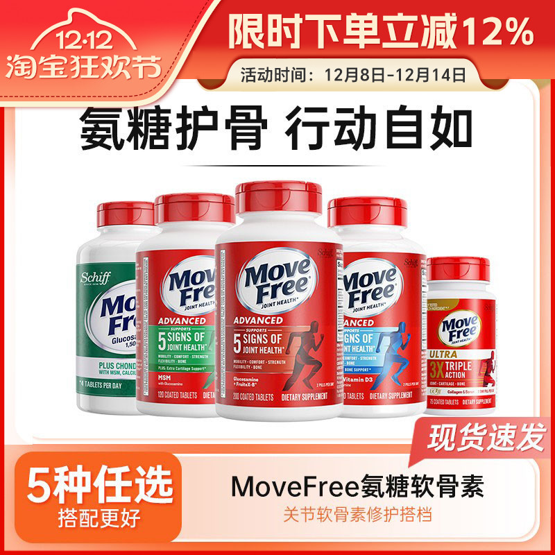 MoveFree氨糖软骨素益节维骨力