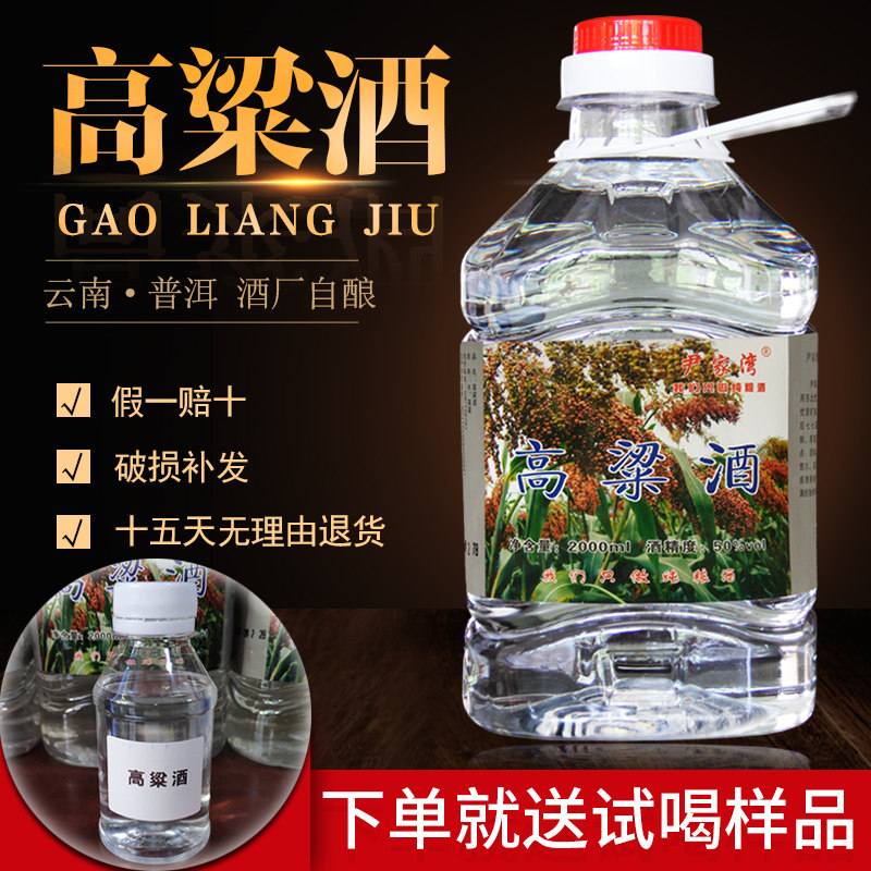 云南高粱酒纯粮食白酒散装桶装自酿原浆酒清香型50度2000ml泡药酒
