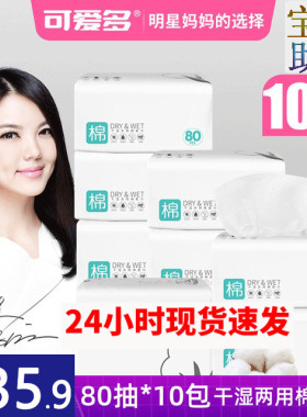 bbc柔纸巾可爱多婴儿湿纸巾棉柔巾干湿两用宝宝棉柔巾80抽10大包