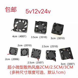 超小风扇微型散热风扇5V12V24V 2CM2.5CM3CM3.5CM4CM微型散热风扇