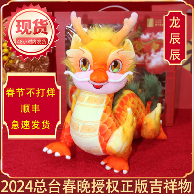 龙辰辰2024龙年吉祥物公仔