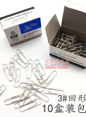 10盒装奥林丹银色金属回形针曲别针装订文具镀镍加厚型回行针包邮