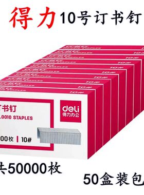 【50盒】得力0010小号订书钉10#订书针10/6小型10号迷你订书机用