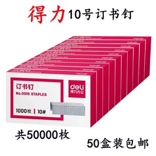 订书针10 得力0010小号订书钉10 6小型10号迷你订书机用 50盒
